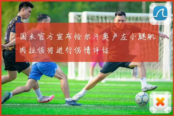 国米官方宣布恰尔汗奥卢左小腿肌肉拉伤将进行伤情评估