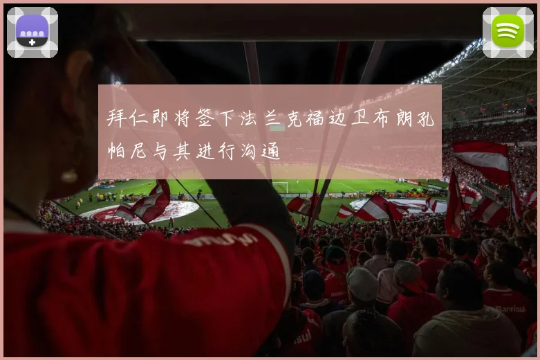 拜仁即将签下法兰克福边卫布朗孔帕尼与其进行沟通