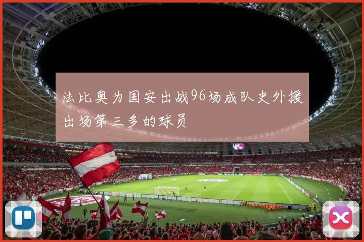 法比奥为国安出战96场成队史外援出场第三多的球员