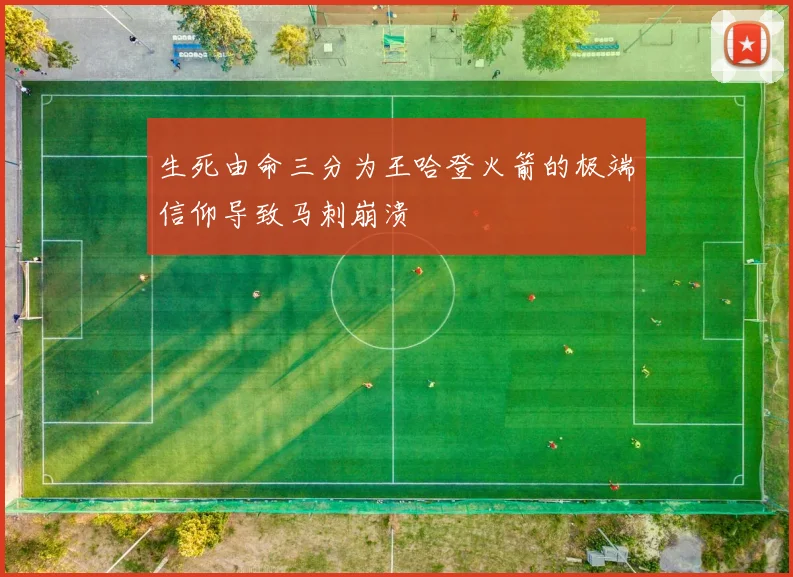 生死由命三分为王哈登火箭的极端信仰导致马刺崩溃