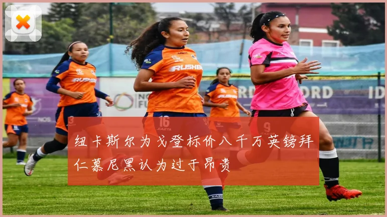 纽卡斯尔为戈登标价八千万英镑拜仁慕尼黑认为过于昂贵