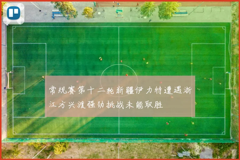 常规赛第十二轮新疆伊力特遭遇浙江方兴渡强劲挑战未能取胜