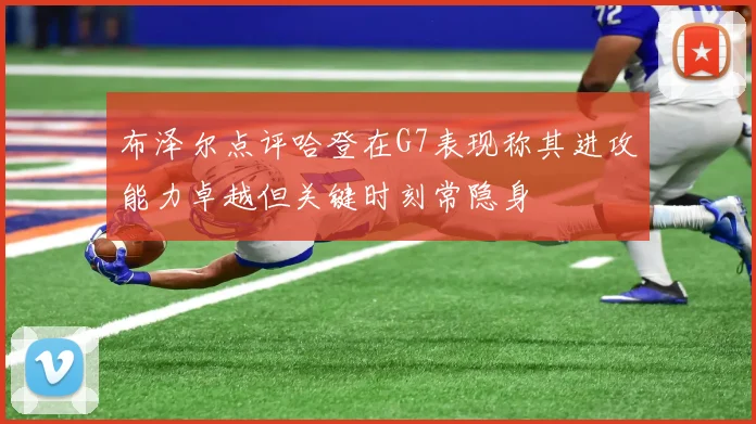 布泽尔点评哈登在G7表现称其进攻能力卓越但关键时刻常隐身