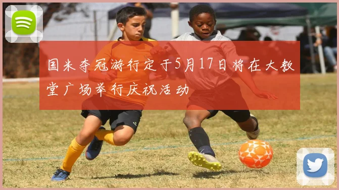 国米夺冠游行定于5月17日将在大教堂广场举行庆祝活动